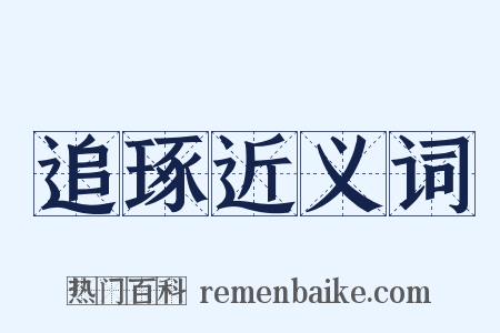 追琢近义词是什么意思的图片